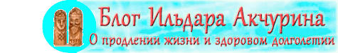 Блог Ильдара Акчурина. О продлении жизни и здоровом долголетии