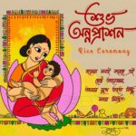শুভ অন্নপ্রাশন