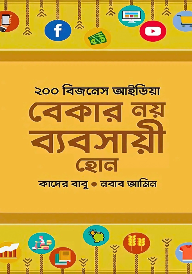 ২০০ বিজনেস আইডিয়া : বেকার নয় ব্যবসায়ী হোন ২০০ বিজনেস আইডিয়া : বেকার নয় ব্যবসায়ী হোন