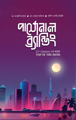 পার্সোনাল-ব্র্যান্ডিং-250×395 (1) পার্সোনাল-ব্র্যান্ডিং-250x395 (1)