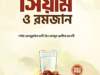 প্রশ্নোত্তরে সিয়াম ও রমজান