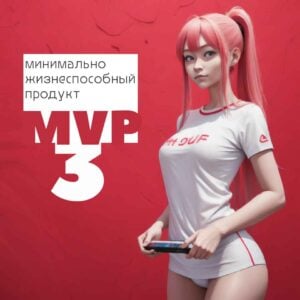 Эффективное MVP