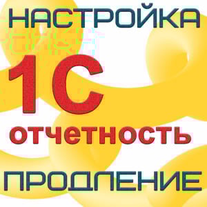 1С-Отчетность