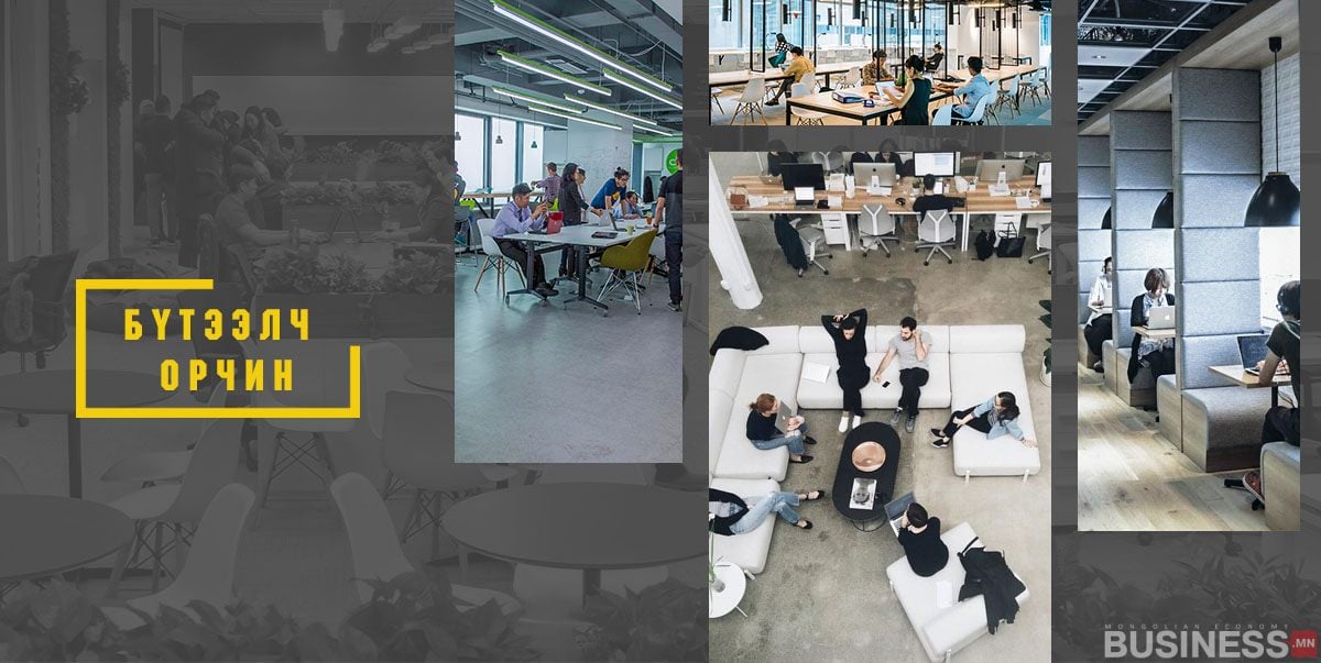 Ажилчид хамтран ажиллаж, ширээн дээр ажиллаж, цагаан буйдан дээр амарч буй орчин үеийн оффисын өрөөнүүдийн эвлүүлэг. Текст: "БУТЭЭЛЧ ОРЧИН" гэж бичсэн нь урам зоригтой компаний орчныг харуулж байна. - Business.MN