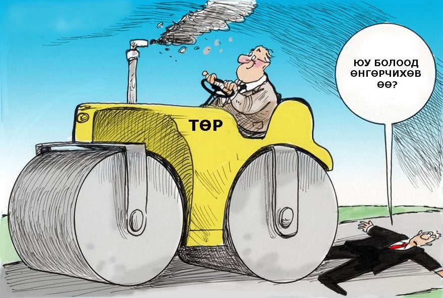 "ТӨР" гэсэн шошготой уурын машин жолоодож яваа хүн өөр хүний дээгүүр давхиж буйг харуулсан хүүхэлдэйн кино. Газар байгаа хүн "Юу болоод өнгөрчихөв өө?" Уурын дугуйны яндангаас утаа гарч ирдэг. - Business.MN