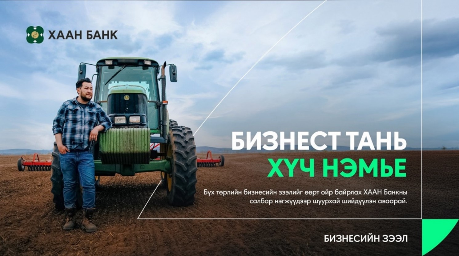 A person stands beside a green tractor in a plowed field. The tractor has large tires and farming equipment attached at the back. The logo and text on the image are in Mongolian, mentioning a bank and business solutions.