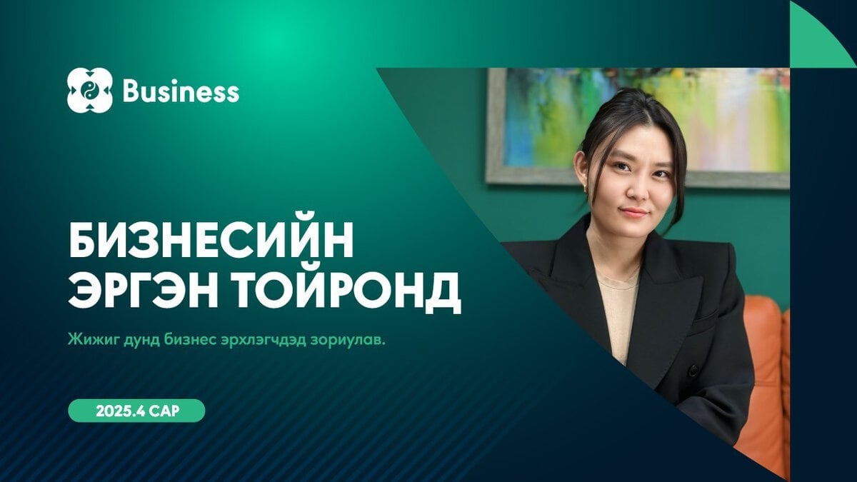 Бизнесийн эргэн тойронд