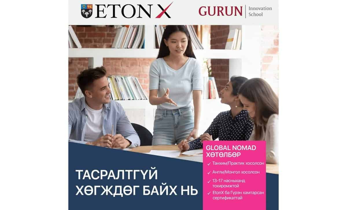 Төрөл бүрийн оюутнууд ширээний ард сууж, бизнестийн талаар ярилцаж, нэг нь зогсож, ном барьдаг. Энэ зураг нь "Дэлхийн нүүдэлчдийн хөтөлбөр"-ийн тухай монгол бичгээр бичсэн "Eton X" болон "Гүрүн инновацийн" сургуулийн сурталчилгаа юм. - Business.MN