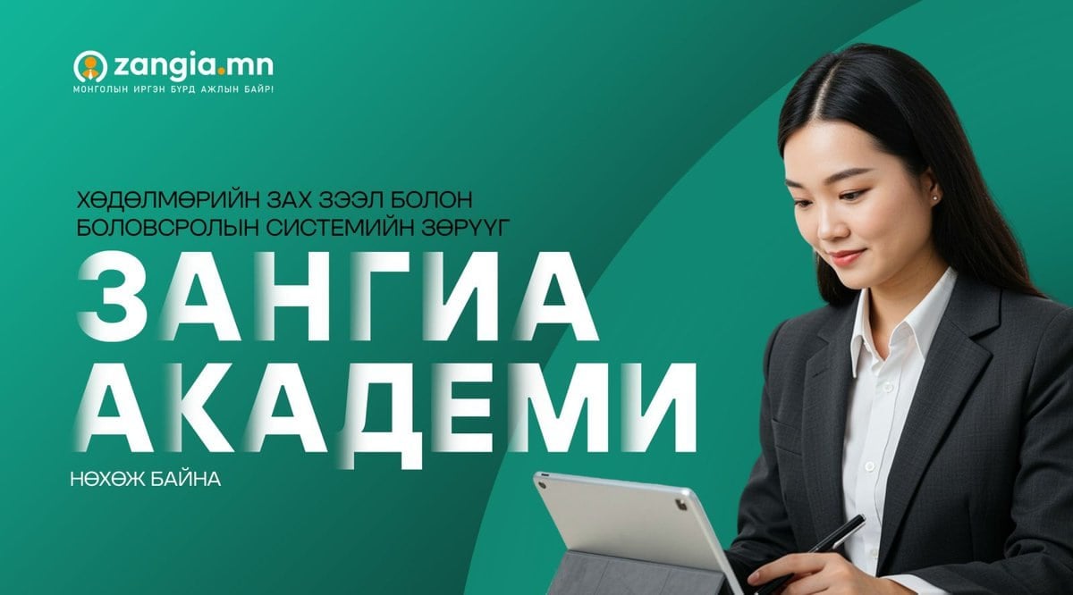 боловсролын систем хөдөлмөрийн зах зээлтэйгээ уялдахгүй байна