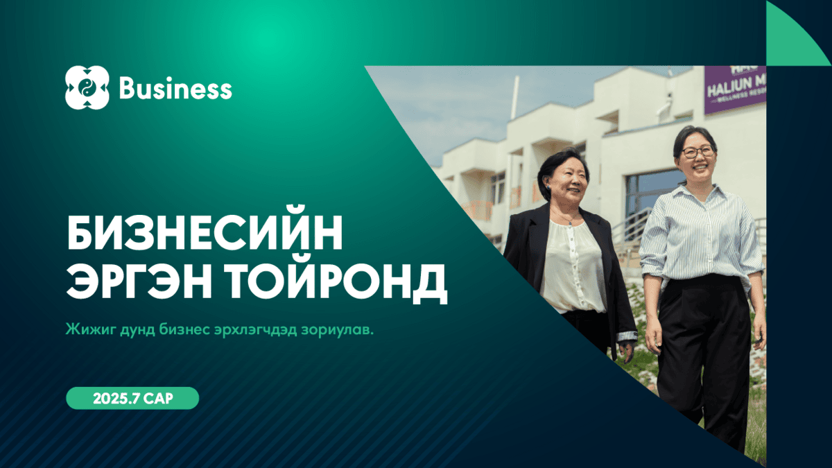 Бизнесийн эргэн тойронд