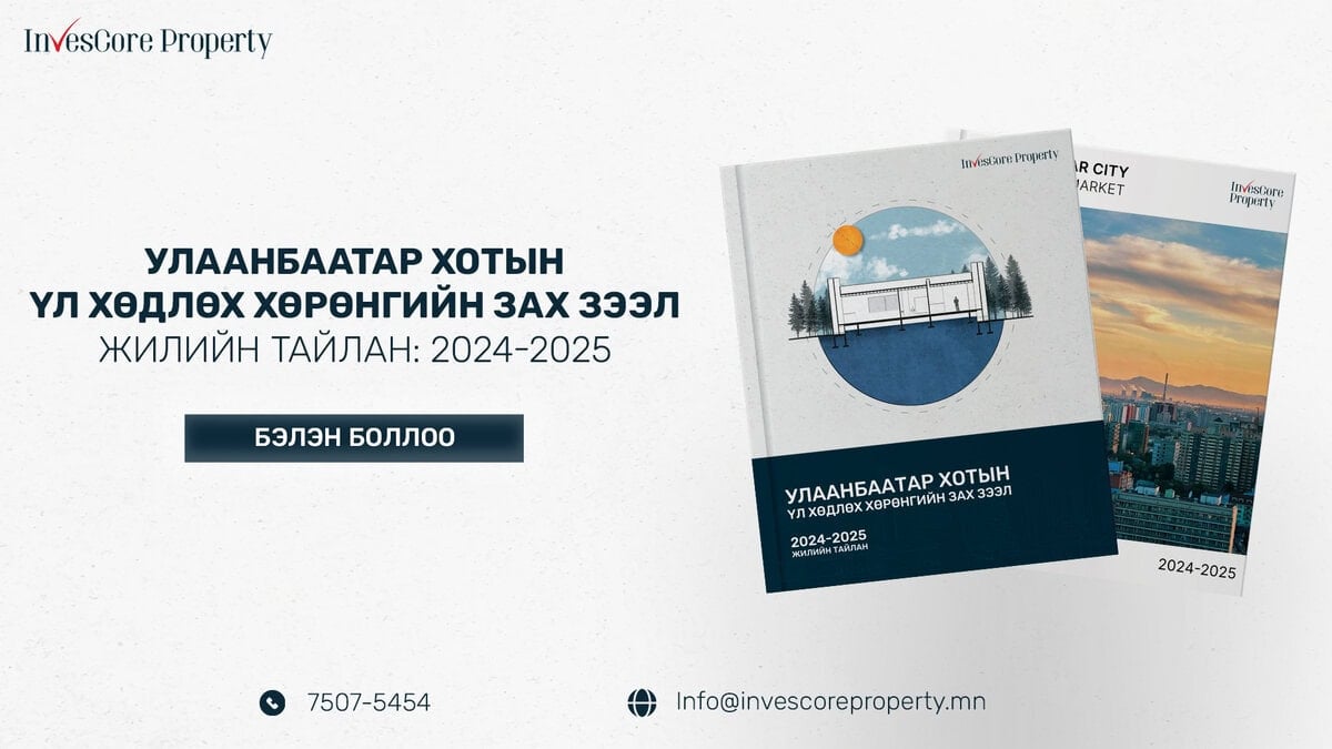 Улаанбаатар хотын үл хөдлөх хөрөнгийн зах зээл: 2024-2025 жилийн тайлан