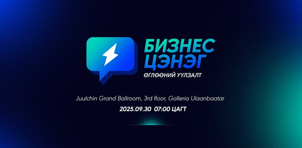 Бизнес Цэнэг өглөөний уулзалт