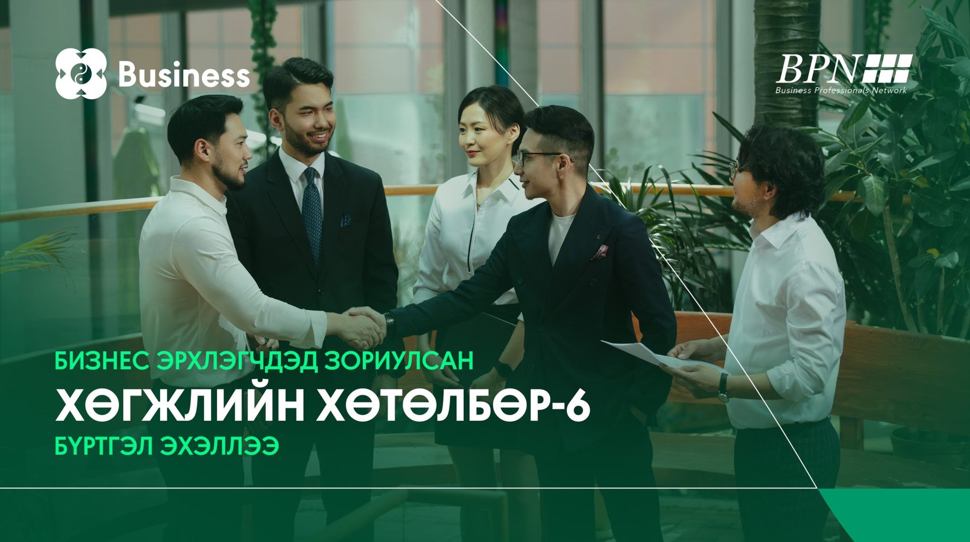 A group of five people in formal attire are standing indoors, conversing and smiling. A large sign in Mongolian reads, "Business Development Program-6" alongside a logo and branding for BPN Mongolia.