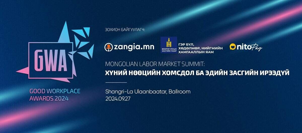“MONGOLIAN LABOR MARKET SUMMIT: GOOD WORKPLACE AWARDS 2024” арга хэмжээ болоход 3 хоног үлдлээ