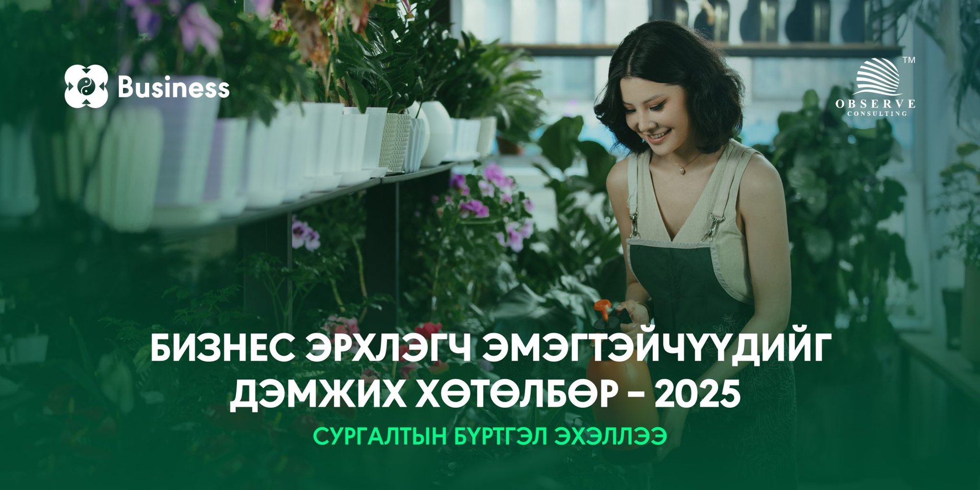 A woman stands in a greenhouse holding a tablet, surrounded by greenery. The image features logos and text in Mongolian, promoting a business support program for women entrepreneurs in 2025.