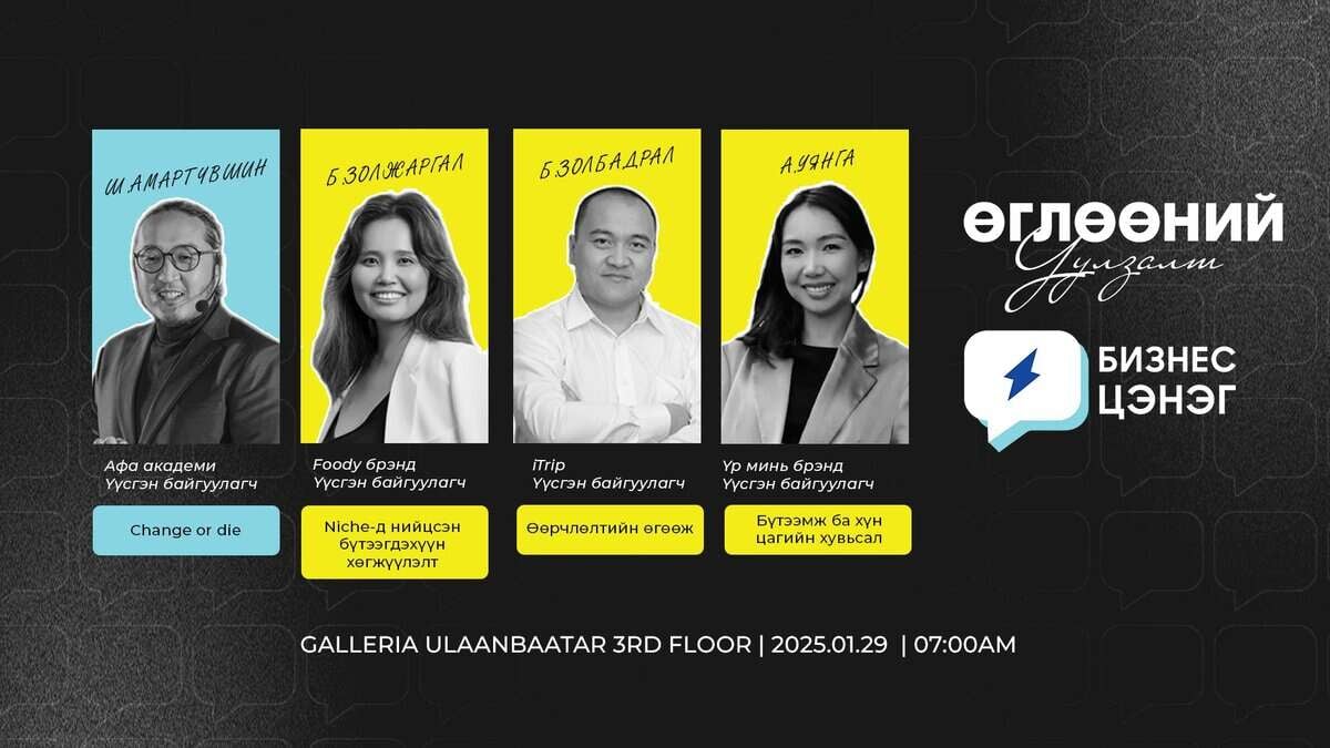 Four people are featured in a business event poster with Mongolian text. Each person’s section includes a name and title, with colorful backgrounds in blue, yellow, and white. Event details are at the bottom, scheduled for January 29, 2025, at 7:00 AM.