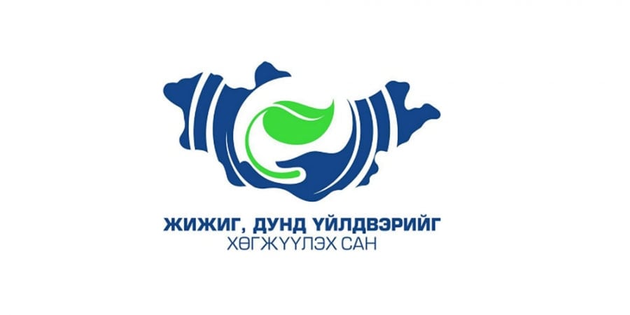 ЖДҮ сангийн ЖДҮ эрхлэгчдэд өгч буй гол мэссэжүүд