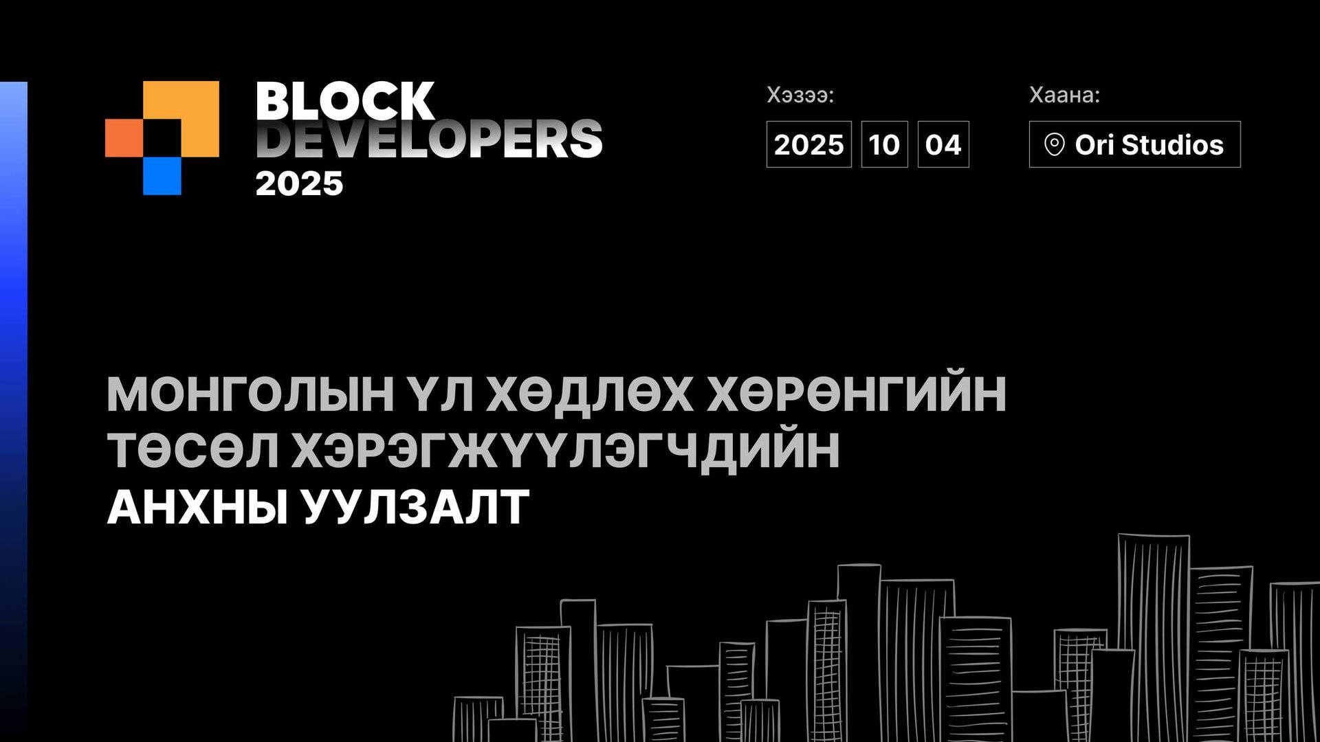 Ori Studios-оос "Block Developers 2025" арга хэмжээний постер. 2025 оны 10-р сарын 4-ний өдрийг монгол бичвэр, хар дэвсгэр дээр цагаан хотын өнгө үзэмжээр онцолсон нь хөгжүүлэгчдэд тохиромжтой. - Business.MN