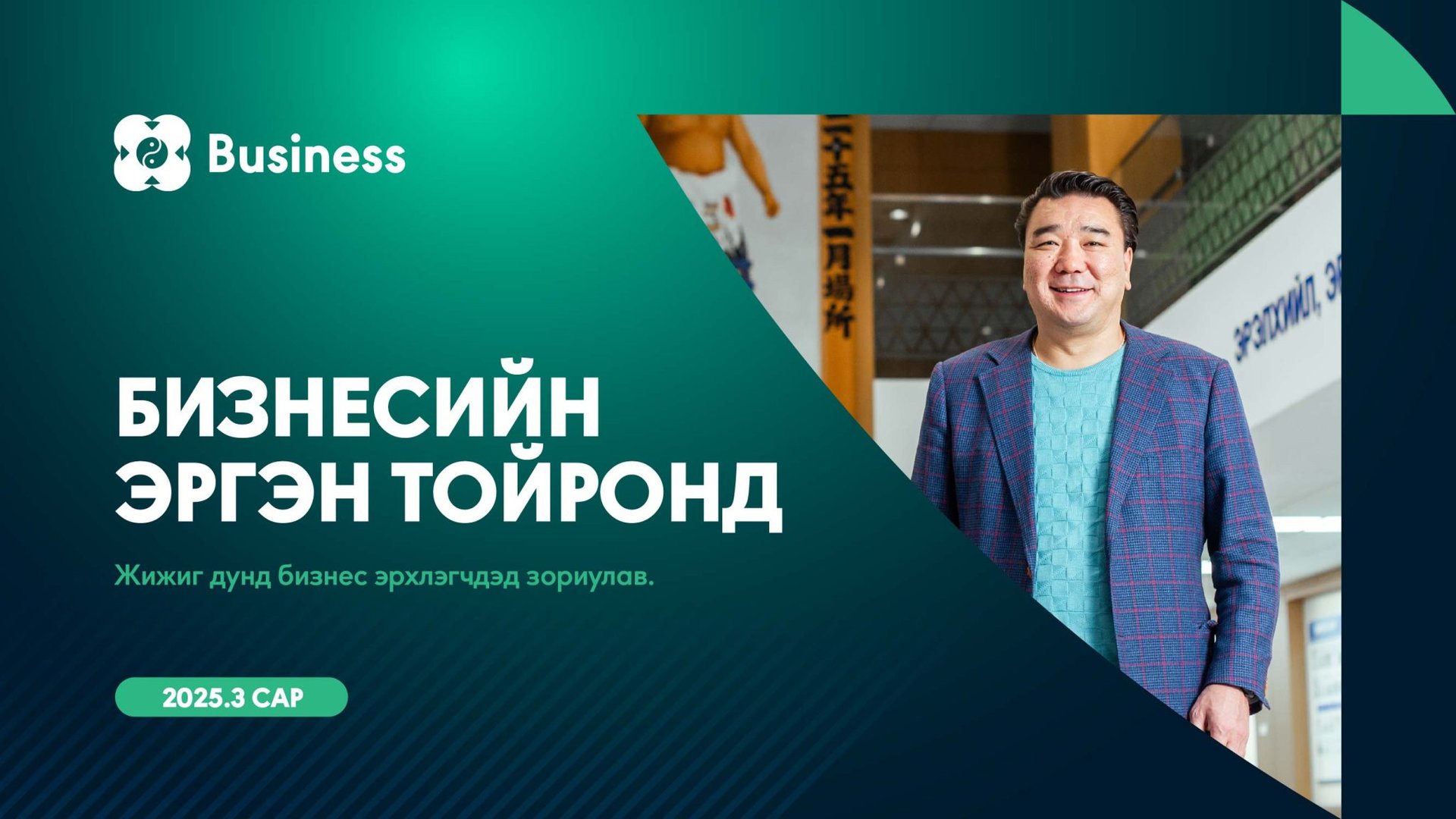 Бизнесийн эргэн тойронд