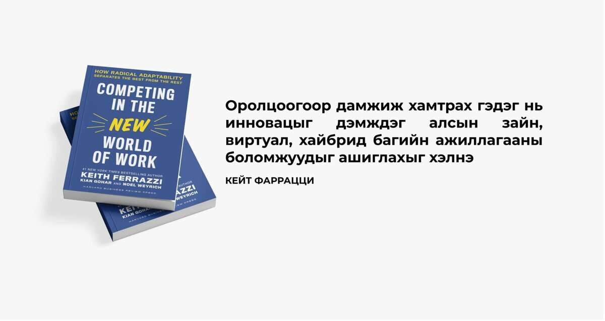 Two copies of the book "Competing in the New World of Work" are displayed on a surface. To the right, there is text in Mongolian discussing innovation in remote and hybrid work environments.