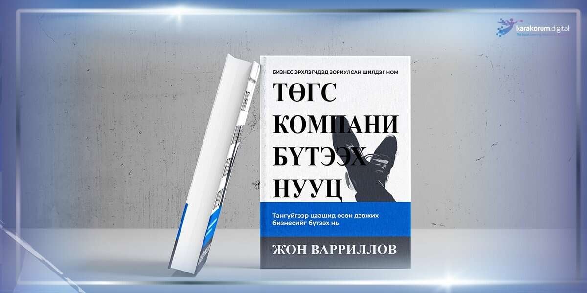 Ном нь нүүрээ урагш харуулан босоо байрлалтай, өөр номын хажууд бага зэрэг налан зогсох нь бизнес эрхлэгч бүрийн амжилтанд хүрэх бат бөх суурьтай адил юм. - Business.MN