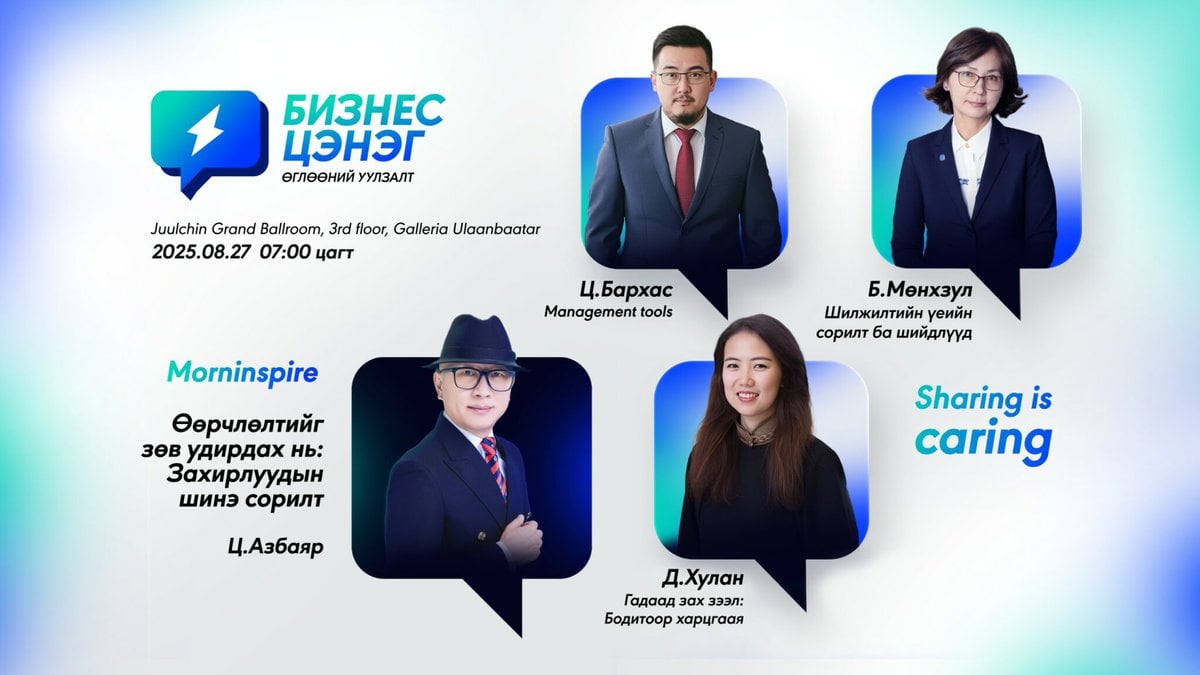 “Өглөөний уулзалт” нэртэй бизнесийн арга хэмжээний сурталчилгааны постерт дөрвөн илтгэгчийн албан ёсны хувцас өмссөн гэрэл зураг, арга хэмжээний талаарх дэлгэрэнгүй мэдээллийг монгол хэлээр, цэнхэр, цагаан дэвсгэр дээр “Удирдлагын хэрэгслүүд”, “Хуваалцах нь анхаарал халамж” гэх мэт өгүүлбэрүүд багтсан байна. - Business.MN
