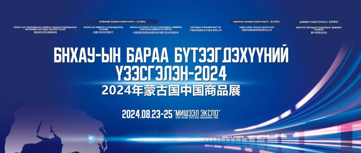 БНХАУ-ЫН БАРАА БҮТЭЭГДЭХҮҮНИЙ ҮЗЭСГЭЛЭН – 2024 оны 8-р сарын 23-25-ны өдрүүдэд болох Хятад-Монголын Экспо 2024 үзэсгэлэнгийн сурталчилгааны сурталчилгаа. Монгол, Хятад хэл дээрх бичвэр, хотын дүр төрх, эрч хүчтэй гэрлийн судалтай. - Business.MN