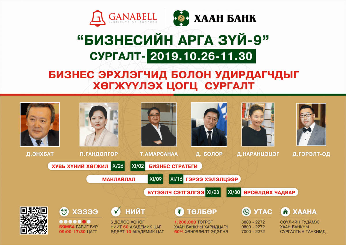 2019 оны 10-р сарын 26-аас 11-р сарын 30-ны хооронд болох бизнесийн сургалтын арга хэмжээний сурталчилгааны постер. Илтгэгчийн зураг, лого, арга хэмжээний дэлгэрэнгүй мэдээлэл, төлбөрийн сонголт зэргийг багтаасан болно. Текст монгол хэл дээр байна. - Business.MN