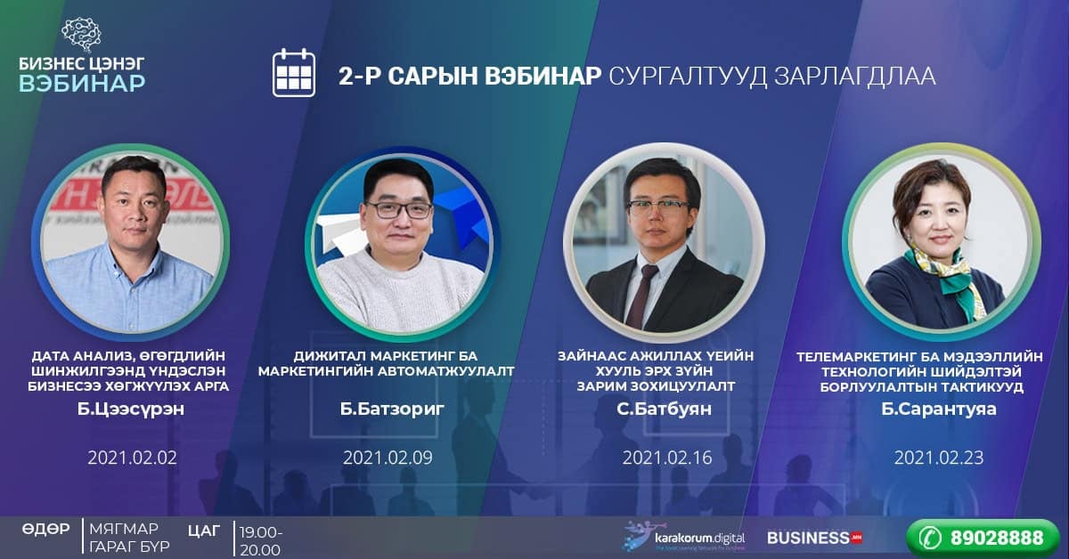 Дөрвөн илтгэгчийн зураг, нэр, сэдэв, огноог монгол хэлээр бичсэн вебинарын сурталчилгааны баннер. Энэхүү арга хэмжээ нь бизнесийн стратеги, бизнес эрхлэхэд анхаарлаа төвлөрүүлж, компанийн удирдагчид болон бизнес эрхлэх хүсэлтэй хүмүүст үнэлж баршгүй ойлголтыг өгөх болно. - Business.MN