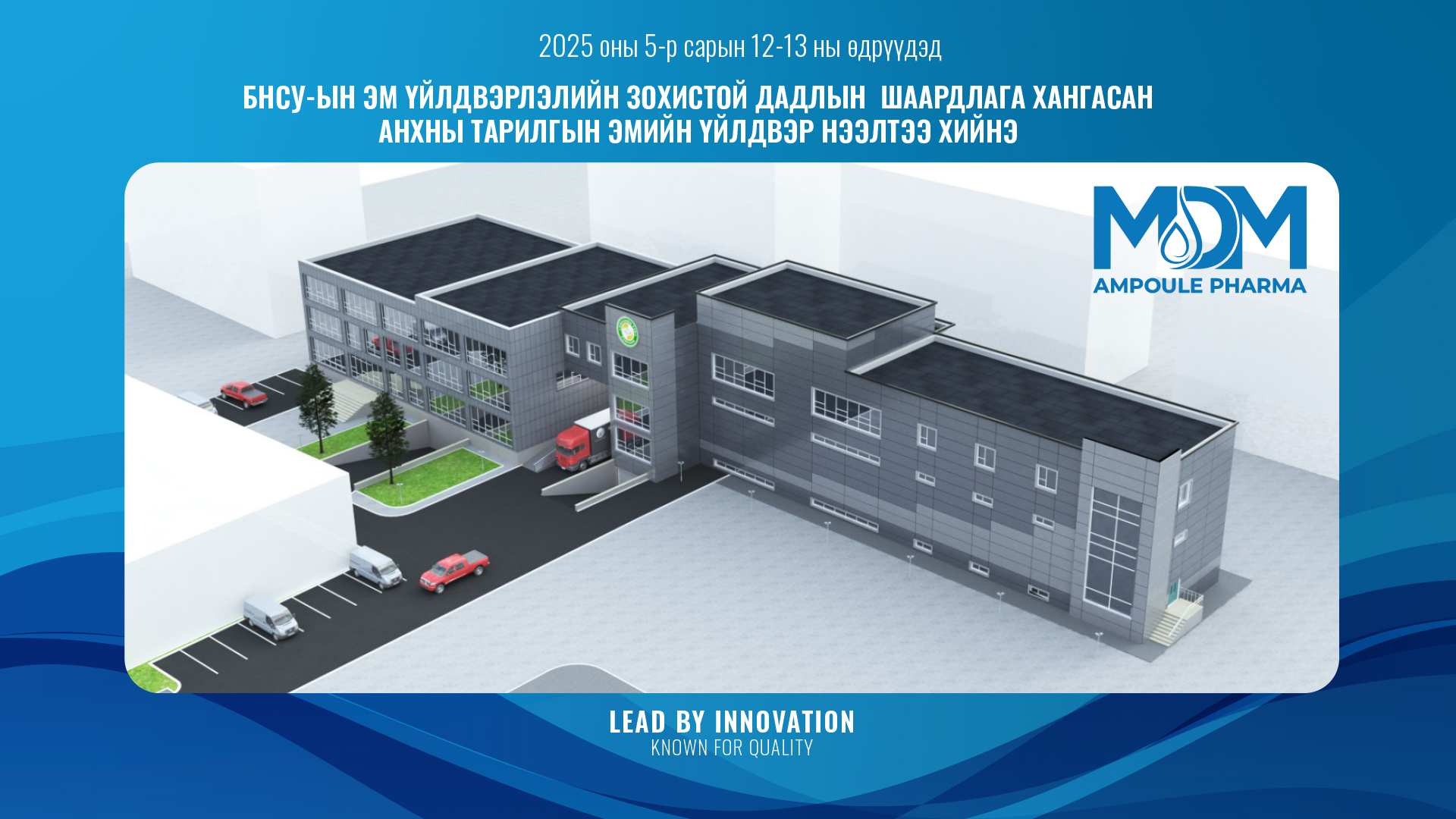 A digital rendering of a modern, gray pharmaceutical factory building with cars parked outside. Mongolian and English text announces the opening of the first ampoule pharma factory in May 2025. MDM Ampoule Pharma logo is visible.