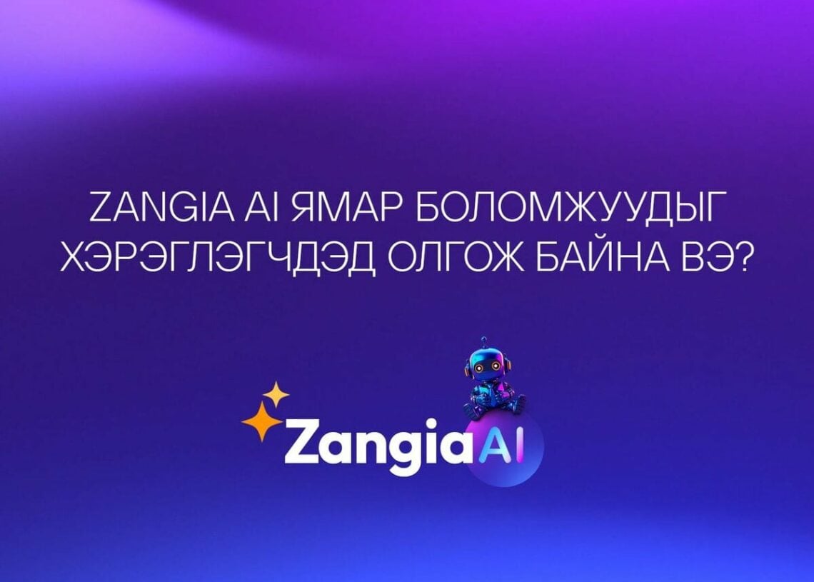 Дээд талд нь Zangia.mn лого, голд нь цагаан монгол бичвэр, "ZangiaAI" лого, доод талд нь жижиг робот график бүхий нил ягаан, цэнхэр өнгийн градиент дэвсгэр нь дэвшилтэт хиймэл оюун ухаан, инновацийг онцолсон. - Business.MN