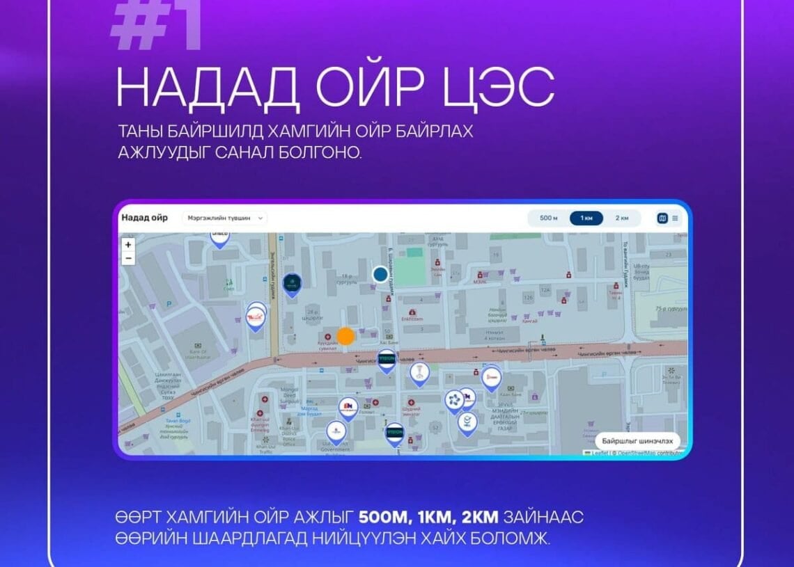 Zangia mn-д зориулсан дижитал график нь инновацийг харуулсан бөгөөд таны байршлаас 500м, 1км, 2км-ийн зайд ойр орчмын ажил олох тухай байршлын тэмдэг болон монгол бичвэр бүхий газрын зургийг компьютерийн дэлгэц дээр харуулна. - Business.MN