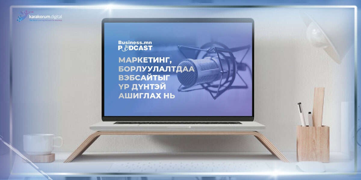 A podcast titled "Маркетинг, борлуулалтдаа борлуулалтыг үр ашигтай ашиглах нь" on a laptop screen with a microphone in front, perfect for company enterprenerers. - Business.MN