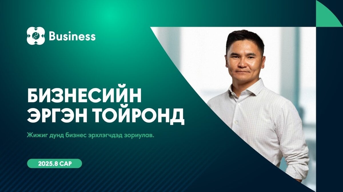 Баруун талд нь цагаан цамцтай эрэгтэй, ногоон, цэнхэр өнгийн геометрийн дүрс бүхий сурталчилгааны сурталчилгааны баннер, "Бизнесийн эргэн тойронд"—a жижиг бизнес, хөгжлийн чадварын тухай арга хэмжээ—scheduled for August 2025. - Business.MN