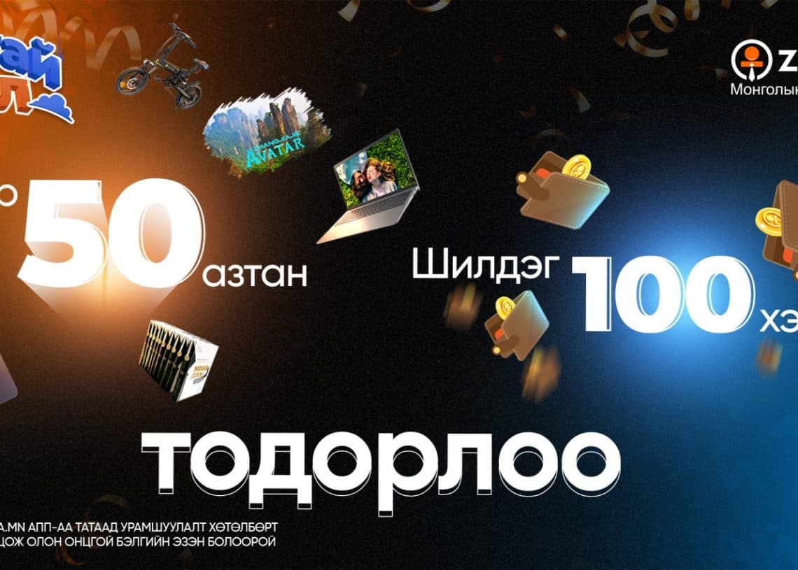 Цэнхэр, хар дэвсгэр дээр тараагдсан электрон бараа, бэлгийн карт, бэлэн мөнгө зэрэг төрөл бүрийн шагналуудыг агуулсан сурталчилгааны зураг. Монгол хэл дээрх бичвэр нь "Супер 50 азтан", "Шилдэг 100 хэрэглэгч"-ийг онцлон, ялагчдыг тодруулсан байна. Мөн Zangia.mn сайтын лого, компанийн app stores, энтрепренер сүнс харагдана. - Business.MN