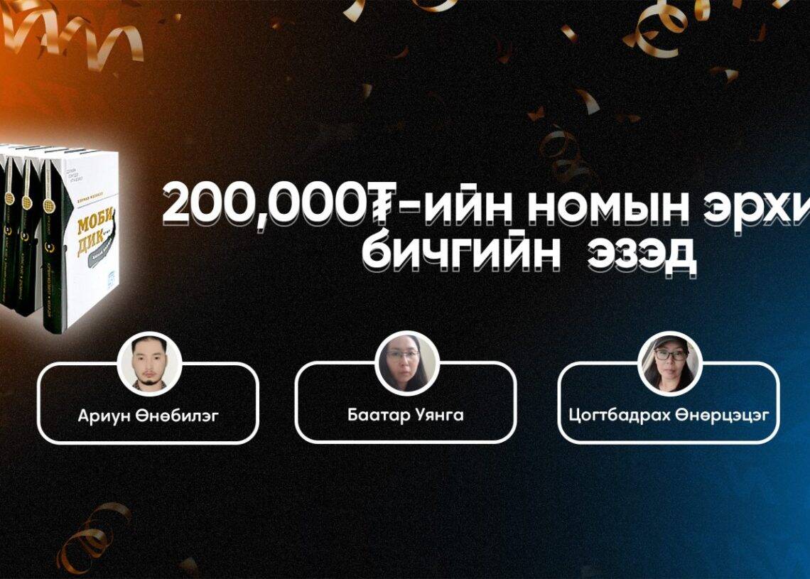 Цэнхэр, улбар шар өнгийн дэвсгэртэй зүүн талд байгаа номын багц бүхий зураг. Дээр болон доор монгол бичвэрт 200,000₮ шагналын тухай бичсэн байна. Таван ялагчийг цагаан шугамаар холбосон дугуй хэлбэртэй зураг, нэрсийн хамт байрлуулсан бөгөөд амжилттай энтрепренерүүдийн түүхийг харуулсан байна. - Business.MN