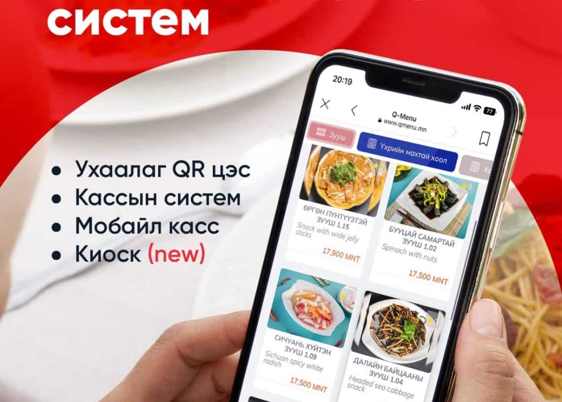 Ухаалаг утас барьсан хүн хоол захиалах програмын интерфейсийг монгол хэлээр харуулж байна. Дэлгэц дээр янз бүрийн хоолны сонголтуудыг үнийн хамт харуулав. Улаан өнгийн бичвэрт "Рестораны захиалгын цогц систем" гэж бичсэн байна. Холбогдох утас: 7777-2040. Цахим хуудас: www.qmenu.mn. Бизнесийн үйл ажиллагаагаа оновчтой болгохыг хүсч буй аливаа энтрепренерүүдэд тохиромжтой. - Business.MN
