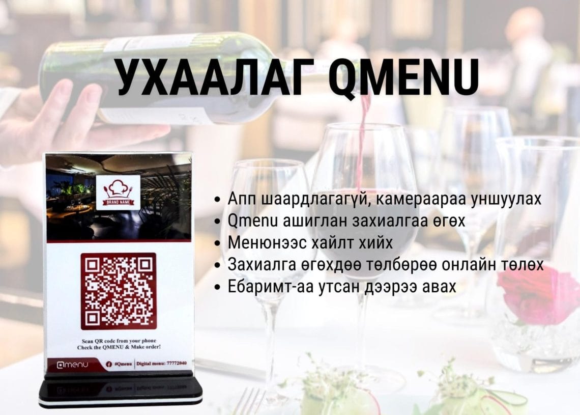 Рестораны орчинд дарсны лонх танилцуулж байгаа, хоолны ширээний дэвсгэр бүдгэрсэн зураг. Урд талд нь QR код, монгол бичвэр бүхий стенд байрлуулсан бөгөөд онлайнаар захиалга хийх, төлбөр хийх боломжтой “QMenu” аппликейшнийг сурталчлах нь үйлчилгээг хялбаршуулах хүсэлтэй бизнес эрхлэгчдэд тохиромжтой. - Business.MN