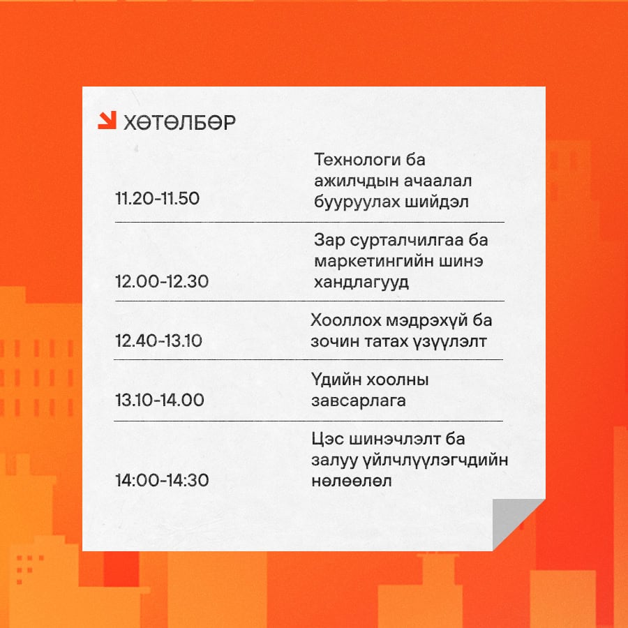 Зочлох үйлчилгээ ба Манлайлал- 2025 сургалт болно