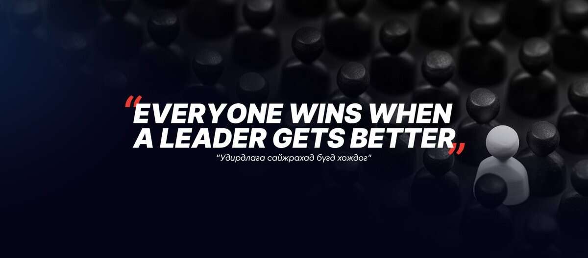 Future-Ready Leaders, CEO SUMMIT: Удирдлага сайжрахад бүгд хождог