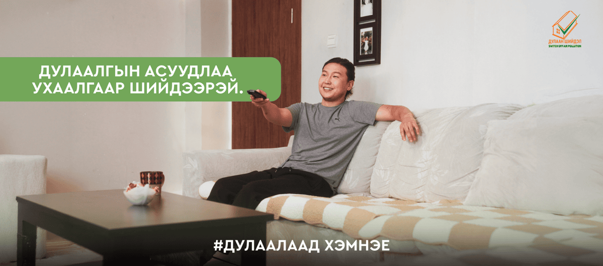 дулаан шийдэл