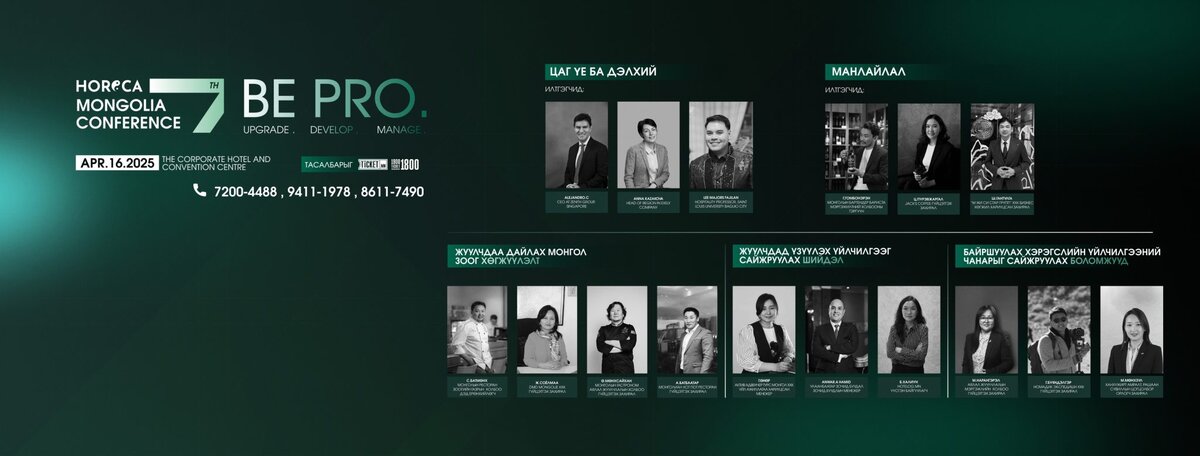 Green-toned promotional image for the "HORECA Mongolia Conference." Showcases portraits and names of speakers arranged in rows. Highlights the event date, April 16, 2025, with contact numbers. Themes include "Upgrade," "Develop," and "Manage." HORECA MONGOLIA CONFERENCE–2025 чуулган долоо дахь удаагаа зохион байгуулагдан.