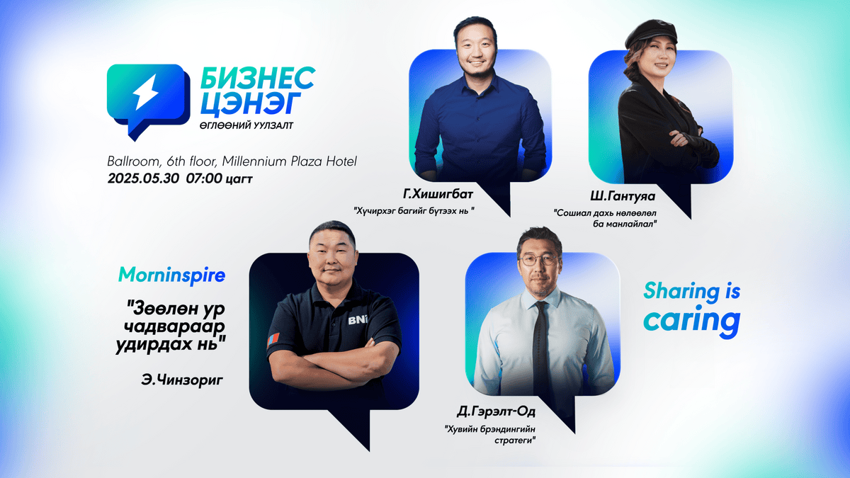 Бизнес Цэнэг өглөөний уулзалт #7