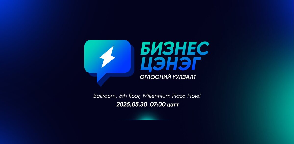 Бизнес Цэнэг өглөөний уулзалт #7
