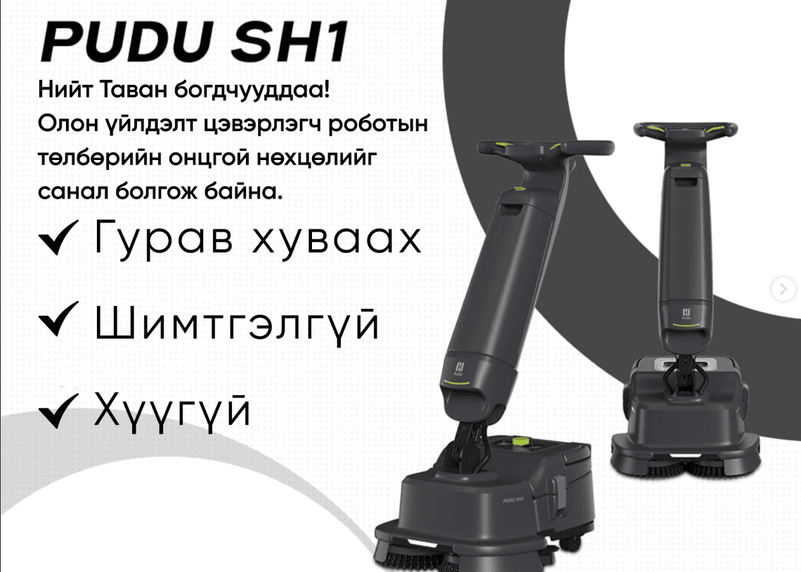 Two black floor-cleaning robots are displayed on a white background with Mongolian text, promoting the PUDU SH1. Contact information and a website appear at the bottom.