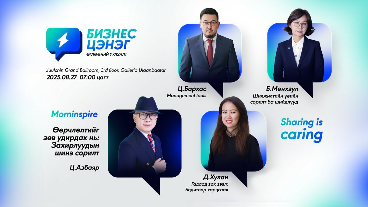 “Өглөөний уулзалт” нэртэй бизнесийн арга хэмжээний сурталчилгааны постерт дөрвөн илтгэгчийн албан ёсны хувцас өмссөн гэрэл зураг, арга хэмжээний талаарх дэлгэрэнгүй мэдээллийг монгол хэлээр, цэнхэр, цагаан дэвсгэр дээр “Удирдлагын хэрэгслүүд”, “Хуваалцах нь анхаарал халамж” гэх мэт өгүүлбэрүүд багтсан байна. - Business.MN