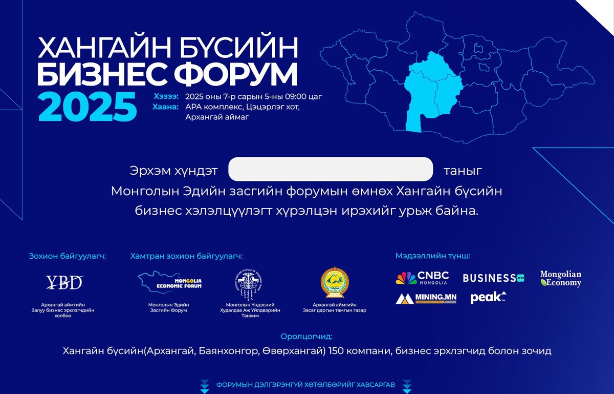 ХАНГАЙН БҮСИЙН БИЗНЕС ФОРУМ 2025