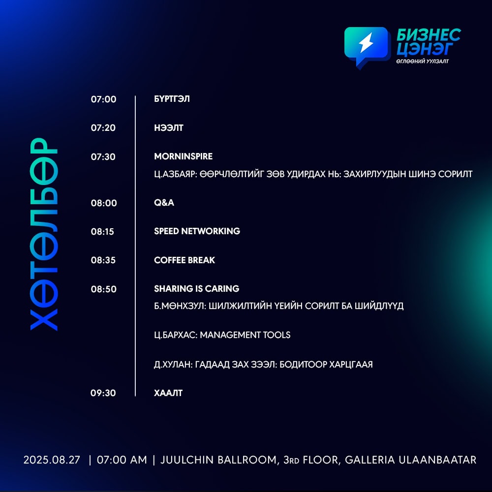 "Бизнес цэнэг" хөтөлбөр