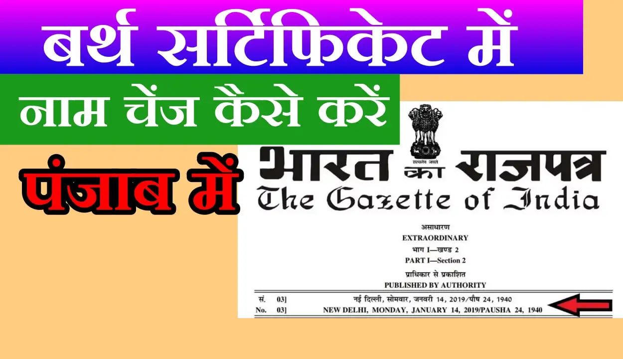 बर्थ सर्टिफिकेट में नाम चेंज कैसे करें पंजाब में