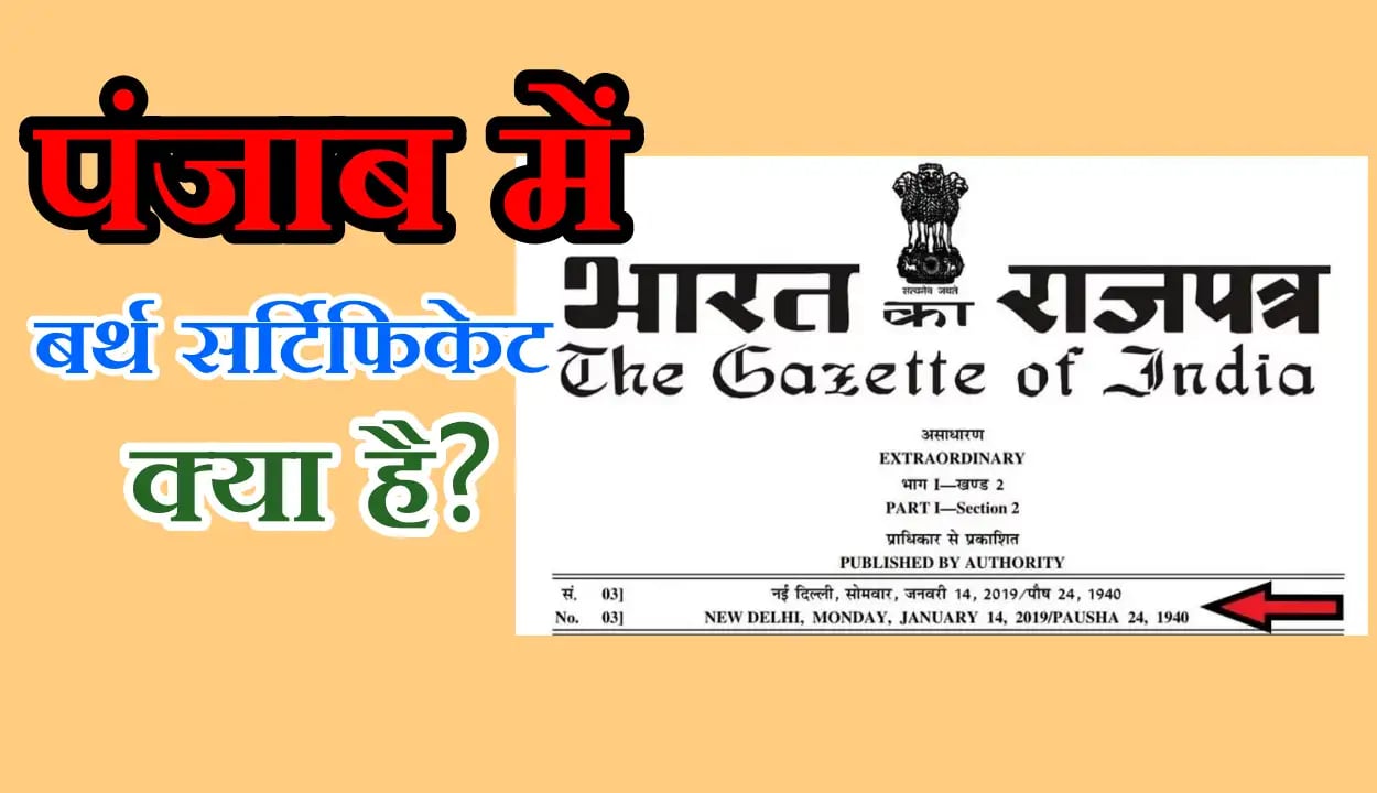 बर्थ सर्टिफिकेट में नाम चेंज कैसे करें पंजाब में